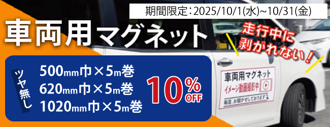 車両用マグネット10％OFFキャンペーン