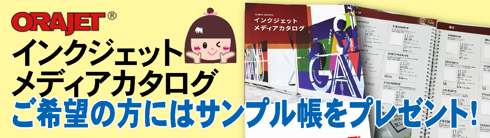 ORAJETサンプル帳プレゼント