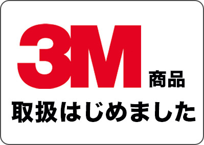 3M商品取り扱い開始いました
