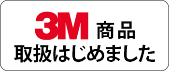 3M商品取り扱い開始いました