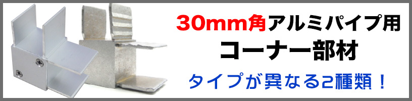 30mm角アルミ角パイプ用コーナー部材