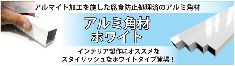 アルミ角材ホワイト