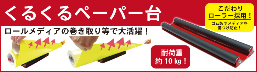 くるくるペーパー台