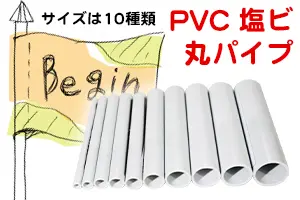 PVC塩ビ丸パイプ