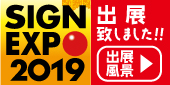 SIGN EXPO 2019出展致しました!!出展風景はこちら!!
