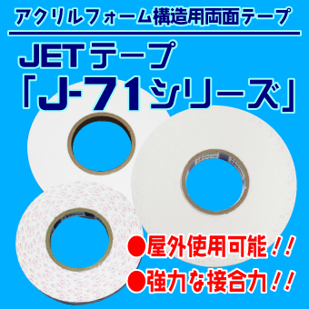 JETテープ「J-71シリーズ」