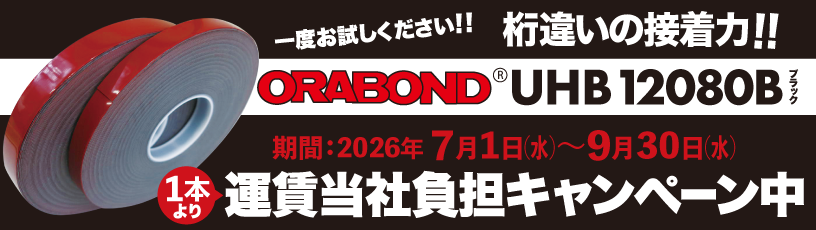 　オラボンドUHB12080B　送料キャンペーン