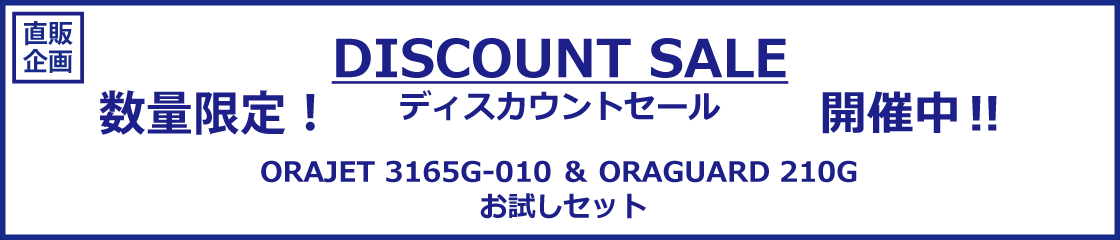 ORAJET 3165G & ORAGUARD 210G 数量限定DISCOUNT SALE