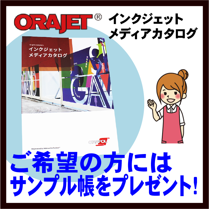 ORAJETサンプル帳プレゼント