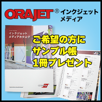 ORAJETサンプル帳プレゼント