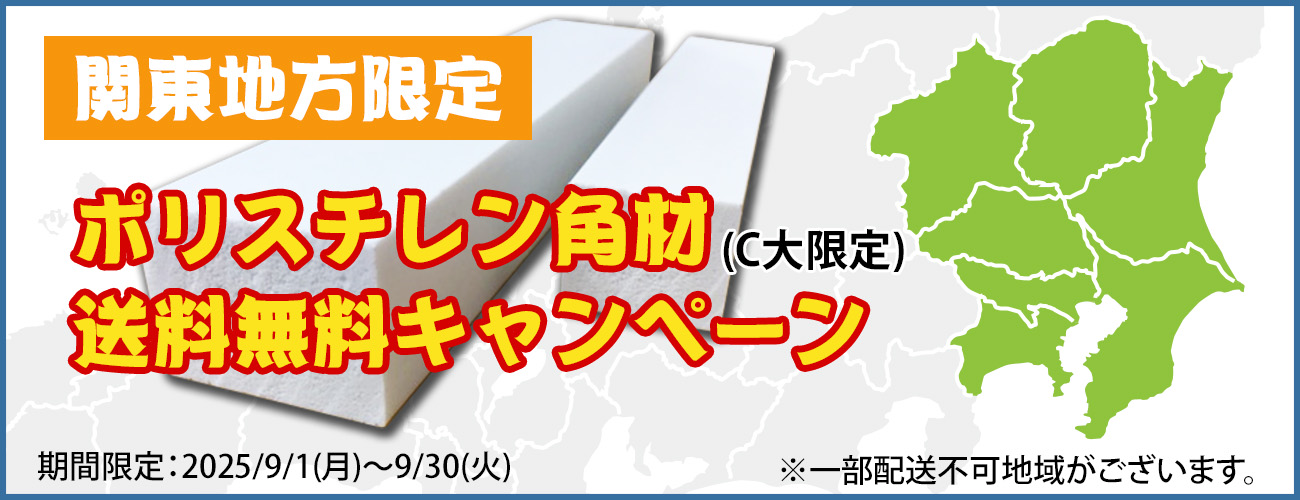 ポリスチレン角材送料無料