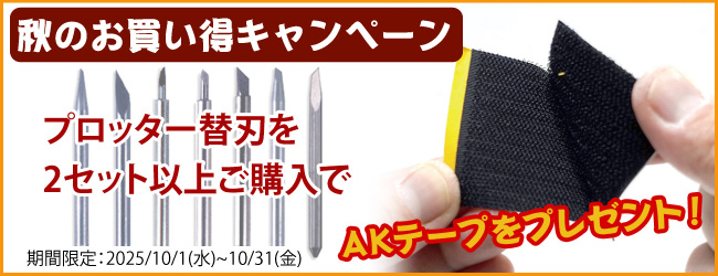 初秋お買い得キャンペーン