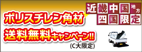 ポリスチレン角材送料無料