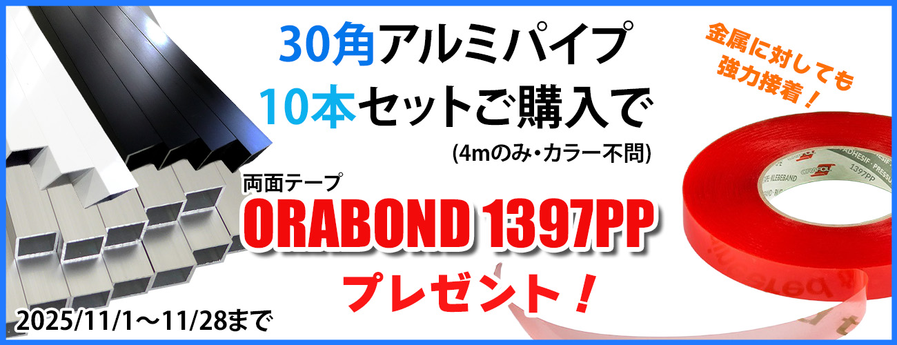 30角アルミパイプキャンペーン