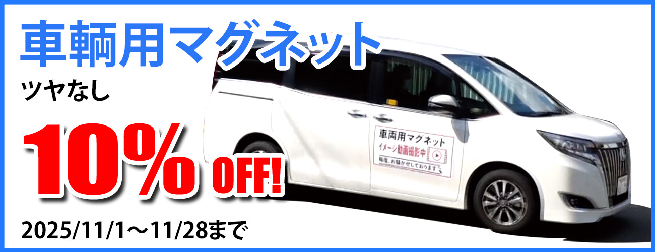 車両用マグネット10％OFFキャンペーン