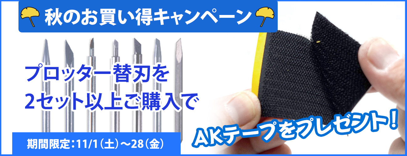 プロッター替刃