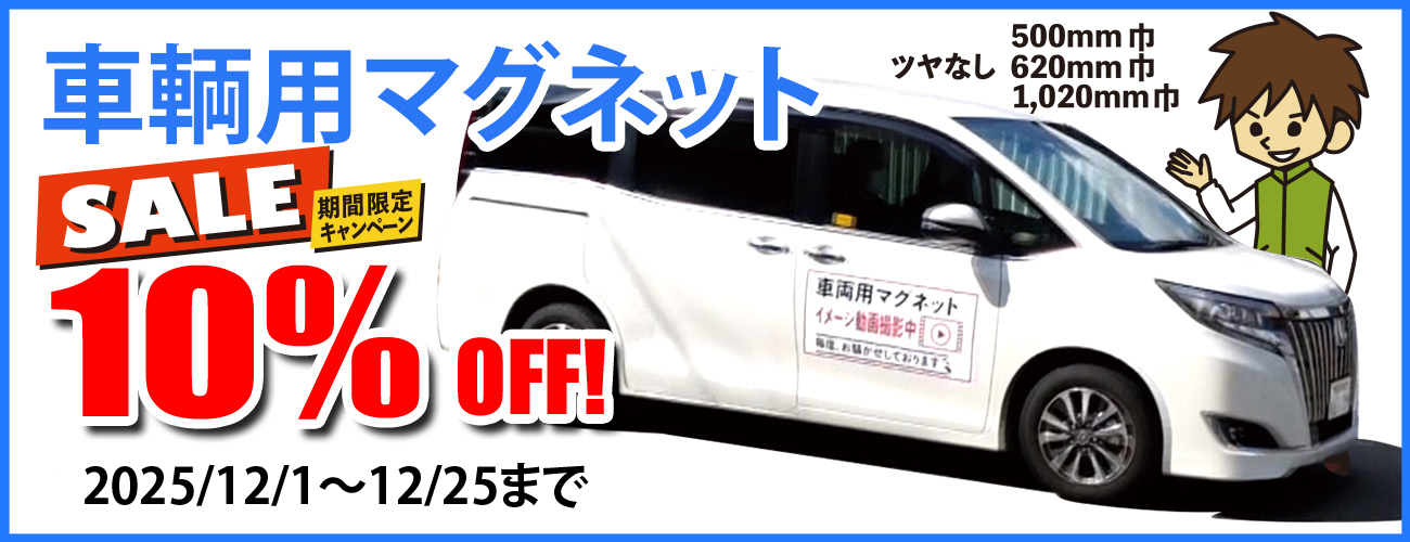 車両用マグネット10％OFFキャンペーン