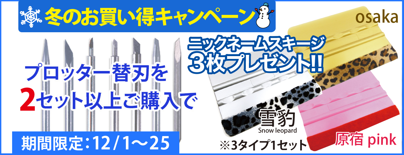 プロッター替刃