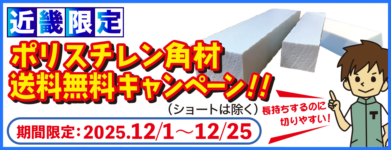 ポリスチレン角材送料無料