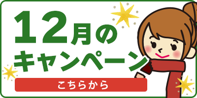 12月のキャンペーン