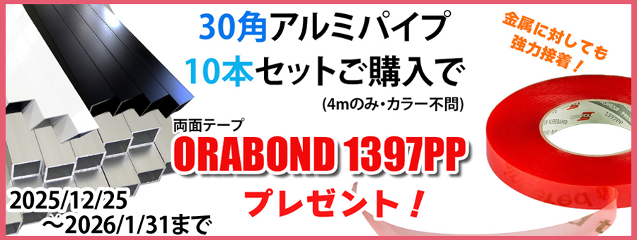 30角アルミパイプキャンペーン