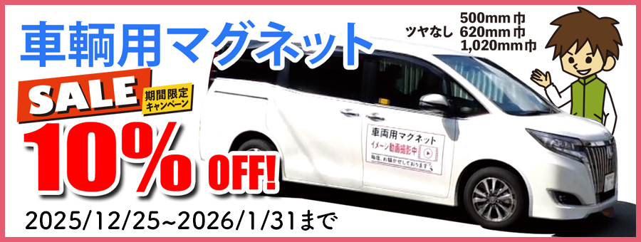 車両用マグネット10％OFFキャンペーン