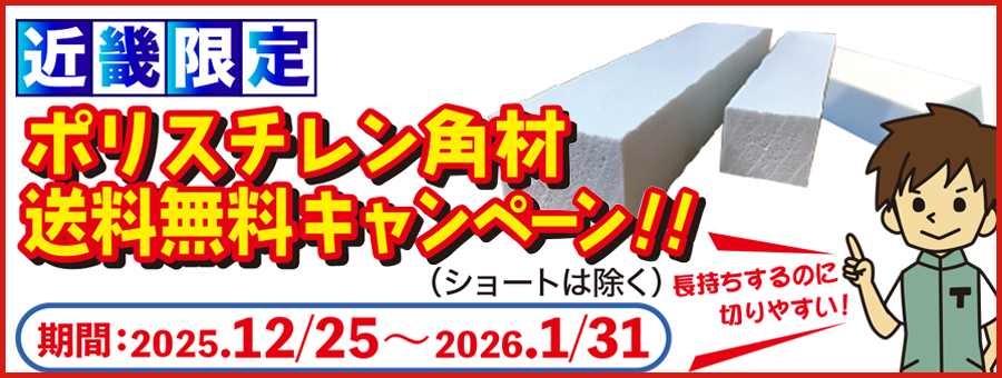 ポリスチレン角材送料無料